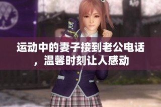 运动中的妻子接到老公电话，温馨时刻让人感动