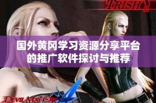 国外黄冈学习资源分享平台的推广软件探讨与推荐
