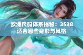 欧洲尺码体系揭秘：3538适合哪些身形与风格