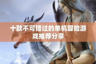 十款不可错过的单机冒险游戏推荐分享