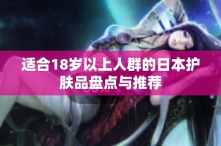 适合18岁以上人群的日本护肤品盘点与推荐