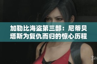 加勒比海盗第三部：尼蒂贝塔斯为复仇而归的惊心历程