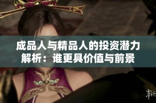 成品人与精品人的投资潜力解析：谁更具价值与前景