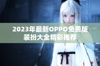 2023年最新OPPO免费版装扮大全精彩推荐