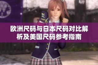 欧洲尺码与日本尺码对比解析及美国尺码参考指南