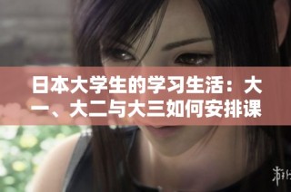 日本大学生的学习生活：大一、大二与大三如何安排课程与活动