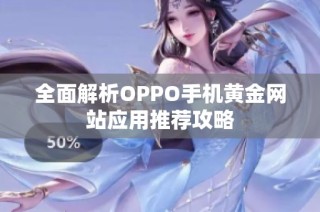全面解析OPPO手机黄金网站应用推荐攻略