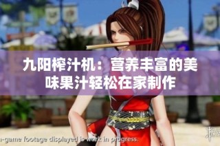 九阳榨汁机：营养丰富的美味果汁轻松在家制作