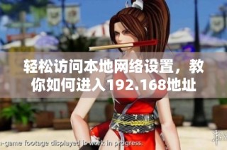 轻松访问本地网络设置，教你如何进入192.168地址