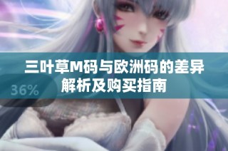 三叶草M码与欧洲码的差异解析及购买指南