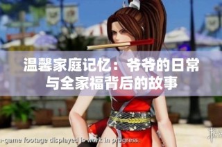 温馨家庭记忆：爷爷的日常与全家福背后的故事