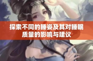 探索不同的睡姿及其对睡眠质量的影响与建议