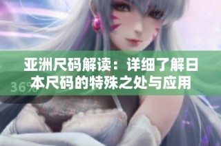 亚洲尺码解读：详细了解日本尺码的特殊之处与应用