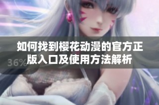 如何找到樱花动漫的官方正版入口及使用方法解析