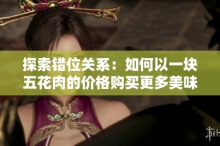 探索错位关系：如何以一块五花肉的价格购买更多美味食材