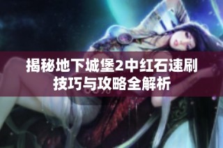 揭秘地下城堡2中红石速刷技巧与攻略全解析