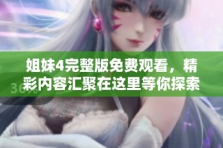 姐妹4完整版免费观看，精彩内容汇聚在这里等你探索