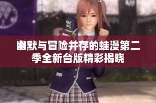 幽默与冒险并存的蛙漫第二季全新台版精彩揭晓