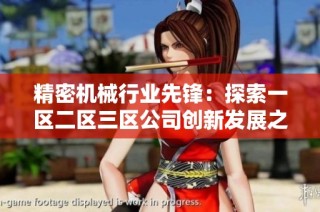 精密机械行业先锋：探索一区二区三区公司创新发展之路