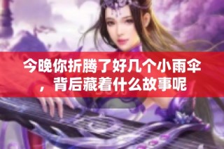 今晚你折腾了好几个小雨伞，背后藏着什么故事呢