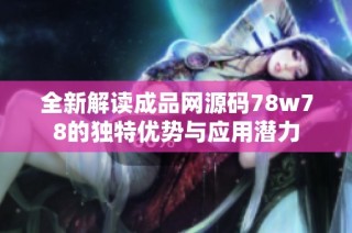 全新解读成品网源码78w78的独特优势与应用潜力