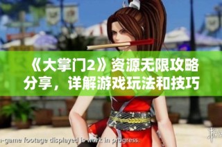《大掌门2》资源无限攻略分享，详解游戏玩法和技巧