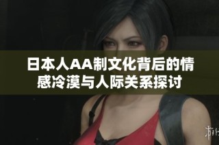 日本人AA制文化背后的情感冷漠与人际关系探讨