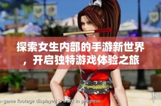 探索女生内部的手游新世界，开启独特游戏体验之旅