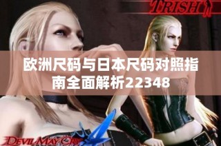 欧洲尺码与日本尺码对照指南全面解析22348