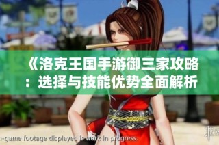 《洛克王国手游御三家攻略：选择与技能优势全面解析》
