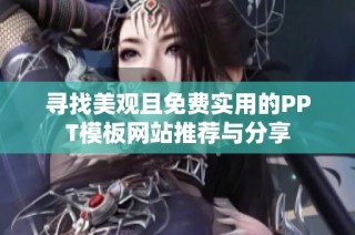 寻找美观且免费实用的PPT模板网站推荐与分享