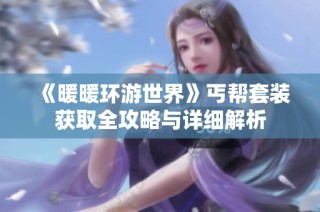 《暖暖环游世界》丐帮套装获取全攻略与详细解析