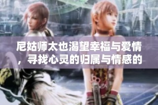 尼姑师太也渴望幸福与爱情，寻找心灵的归属与情感的慰藉