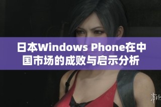 日本Windows Phone在中国市场的成败与启示分析