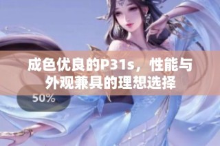 成色优良的P31s，性能与外观兼具的理想选择