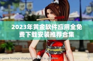 2023年黄金软件应用全免费下载安装推荐合集