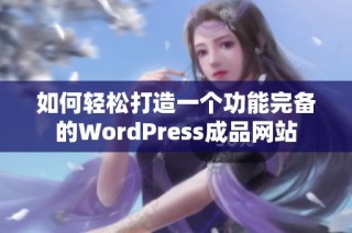 如何轻松打造一个功能完备的WordPress成品网站