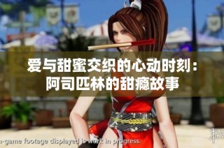 爱与甜蜜交织的心动时刻：阿司匹林的甜瘾故事