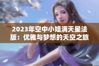 2023年空中小姐满天星法版：优雅与梦想的天空之旅