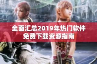 全面汇总2019年热门软件免费下载资源指南