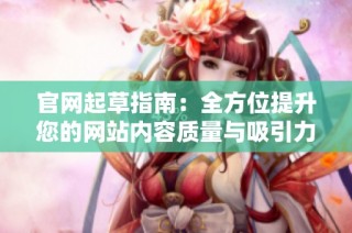 官网起草指南：全方位提升您的网站内容质量与吸引力