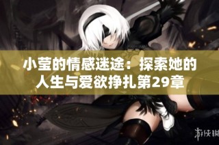 小莹的情感迷途：探索她的人生与爱欲挣扎第29章
