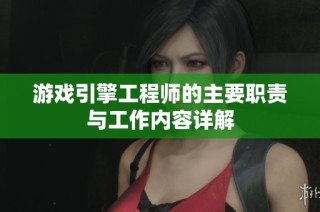 游戏引擎工程师的主要职责与工作内容详解