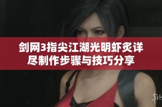 剑网3指尖江湖光明虾炙详尽制作步骤与技巧分享