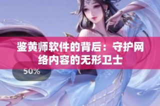 鉴黄师软件的背后：守护网络内容的无形卫士