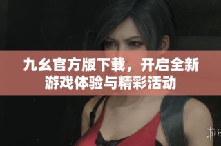 九幺官方版下载，开启全新游戏体验与精彩活动