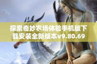探索奇妙农场体验手机版下载安装全新版本v9.80.69.00攻略