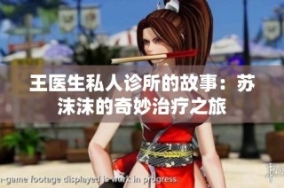 王医生私人诊所的故事：苏沫沫的奇妙治疗之旅