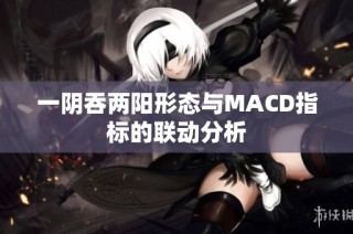 一阴吞两阳形态与MACD指标的联动分析