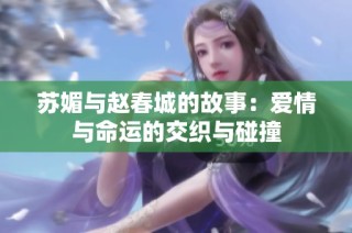 苏媚与赵春城的故事：爱情与命运的交织与碰撞